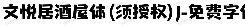 文悦居酒屋体 (须授权) J字体转换
